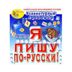 Keyboard simulator "I'm writing in Russian!"